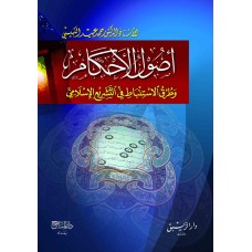أصول الأحكام وطرق الاستنباط في التشريع الاسلامي